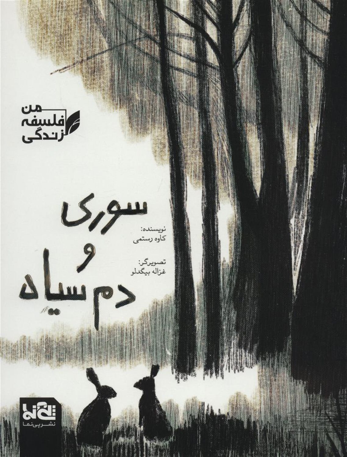 سوری و دم سیاه 