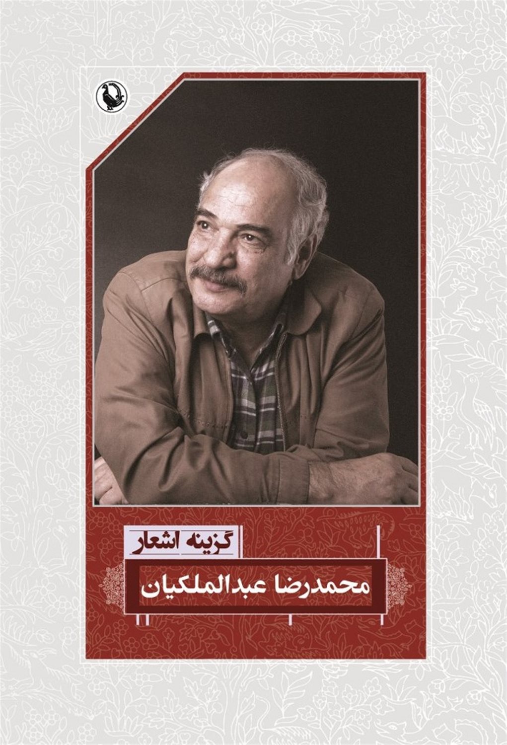 گزینه اشعار: محمدرضا عبدالملکیان