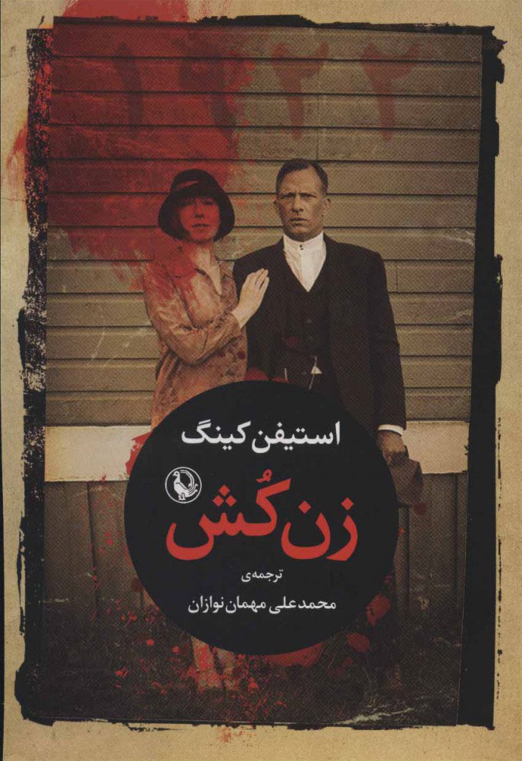 زن کش (1922)
