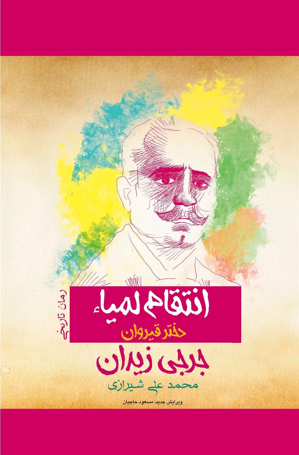 انتقام لمیاء "دختر قیروان"