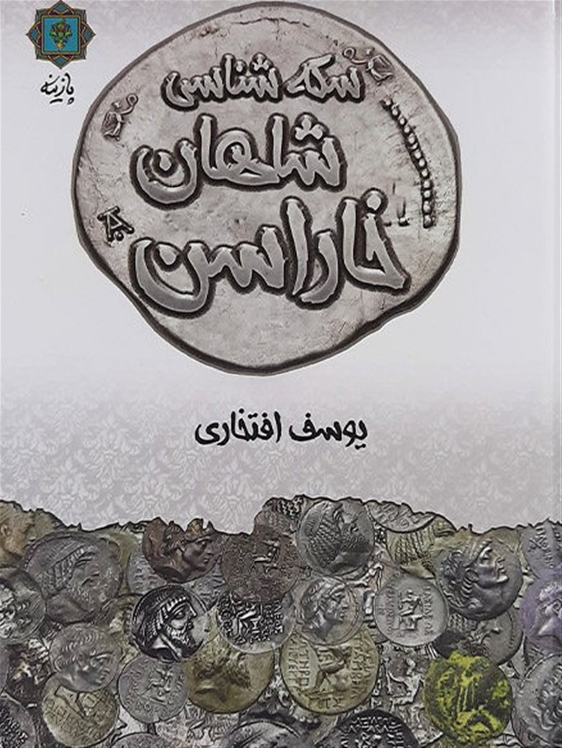 سکه شناسی شاهان خاراسن