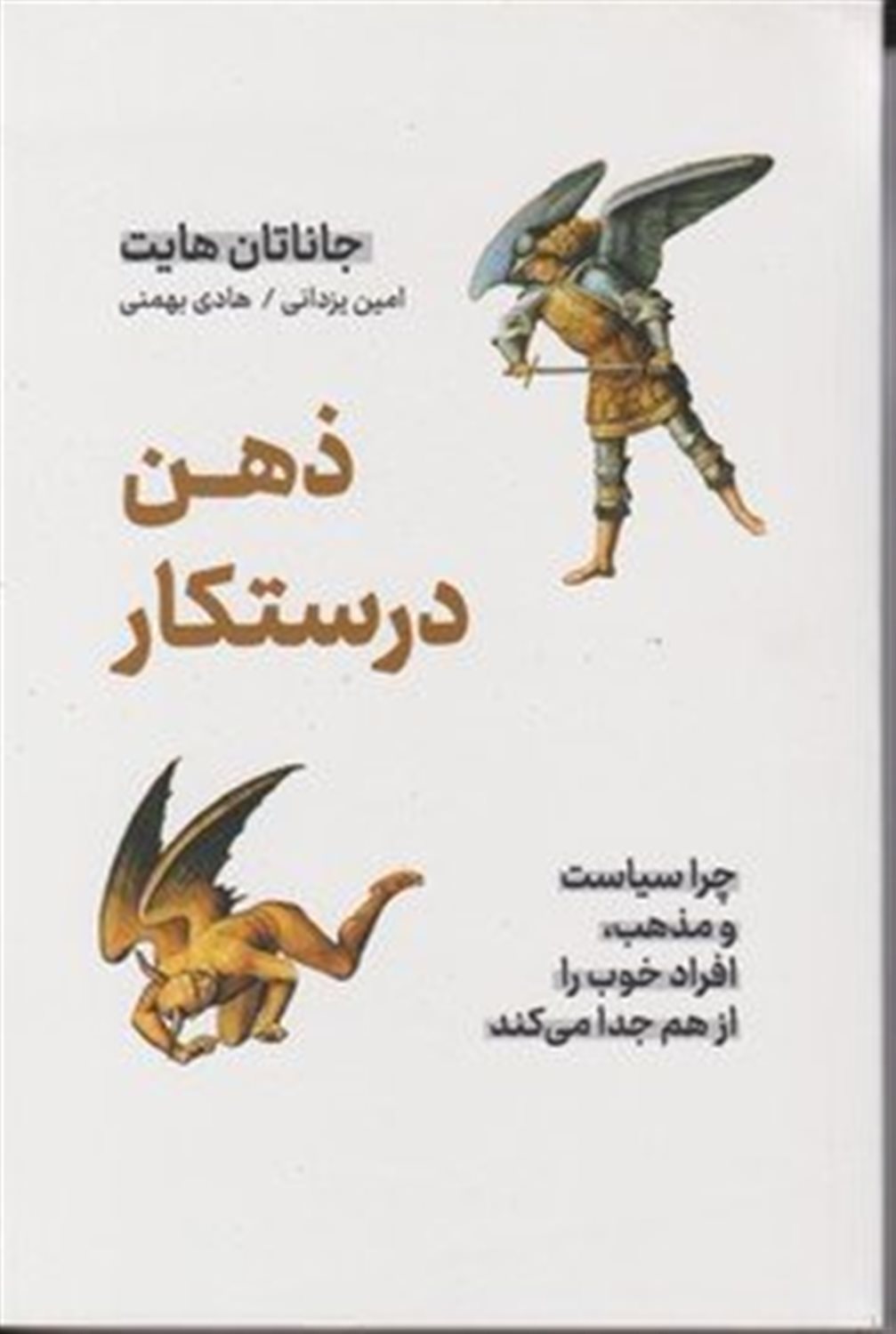 ذهن درستکار (چرا سیاست و مذهب،افراد خوب را از هم جدا می کند)