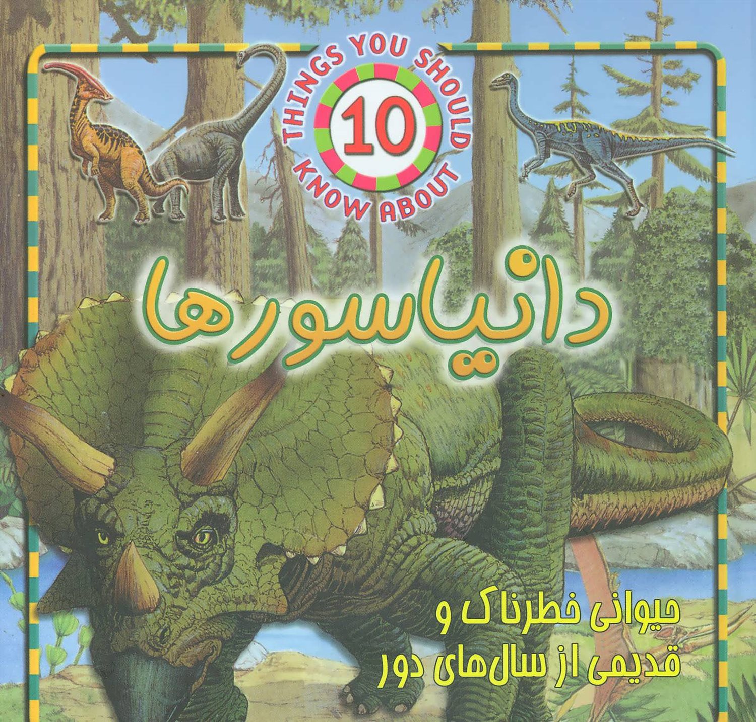 دایناسورها