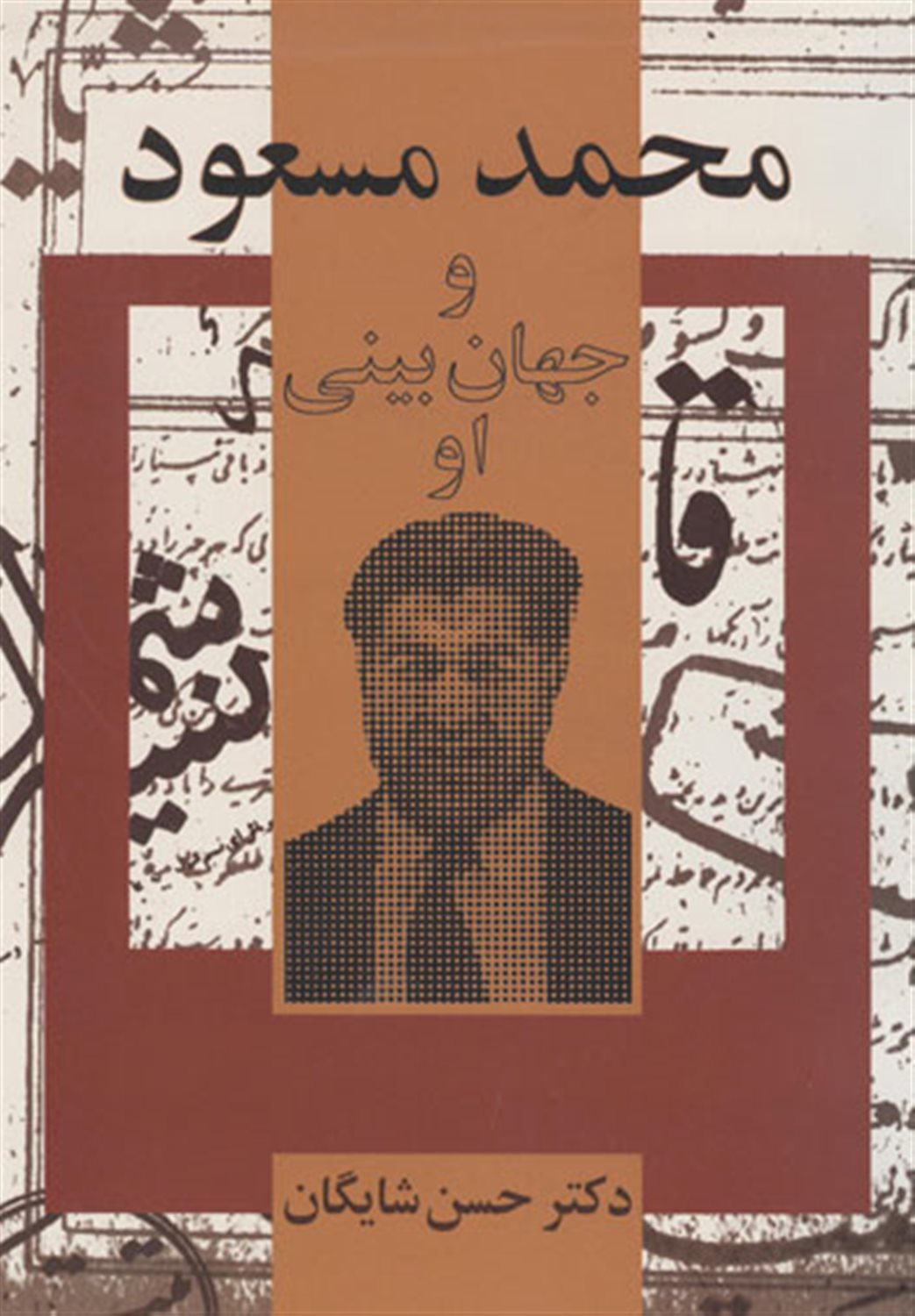 محمد مسعود و جهان‌بینی او