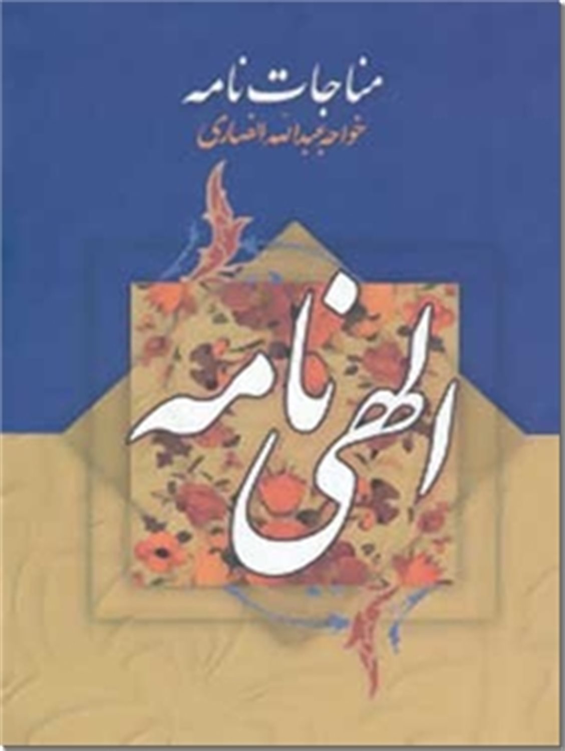 مناجات نامه و الهی نامه