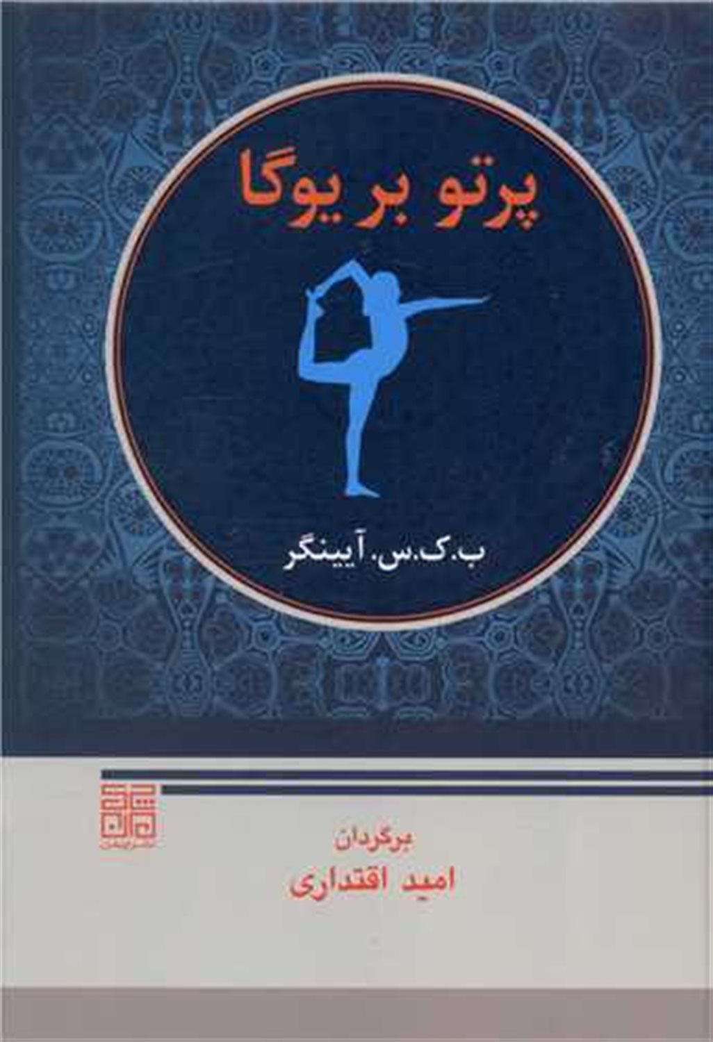 پرتو بر یوگا