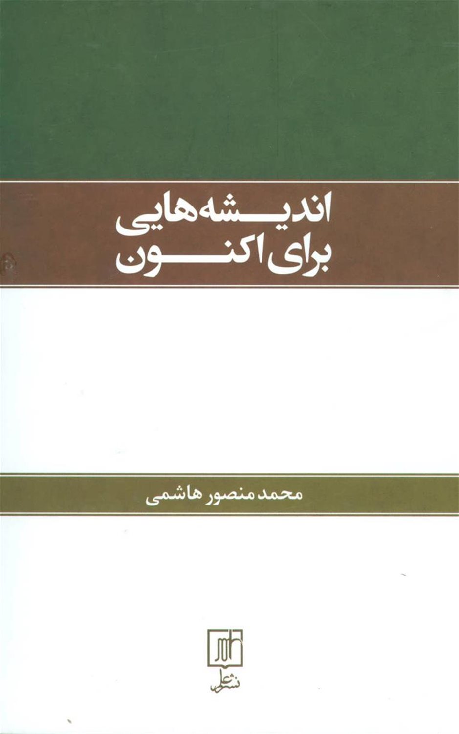 اندیشه هایی برای اکنون