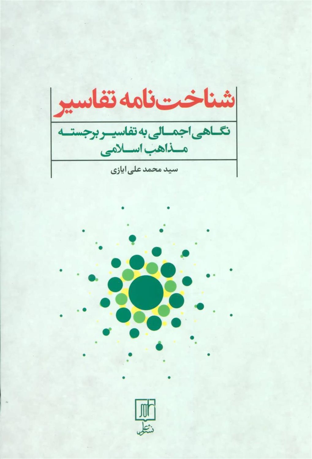 شناخت نامه تفاسیر 