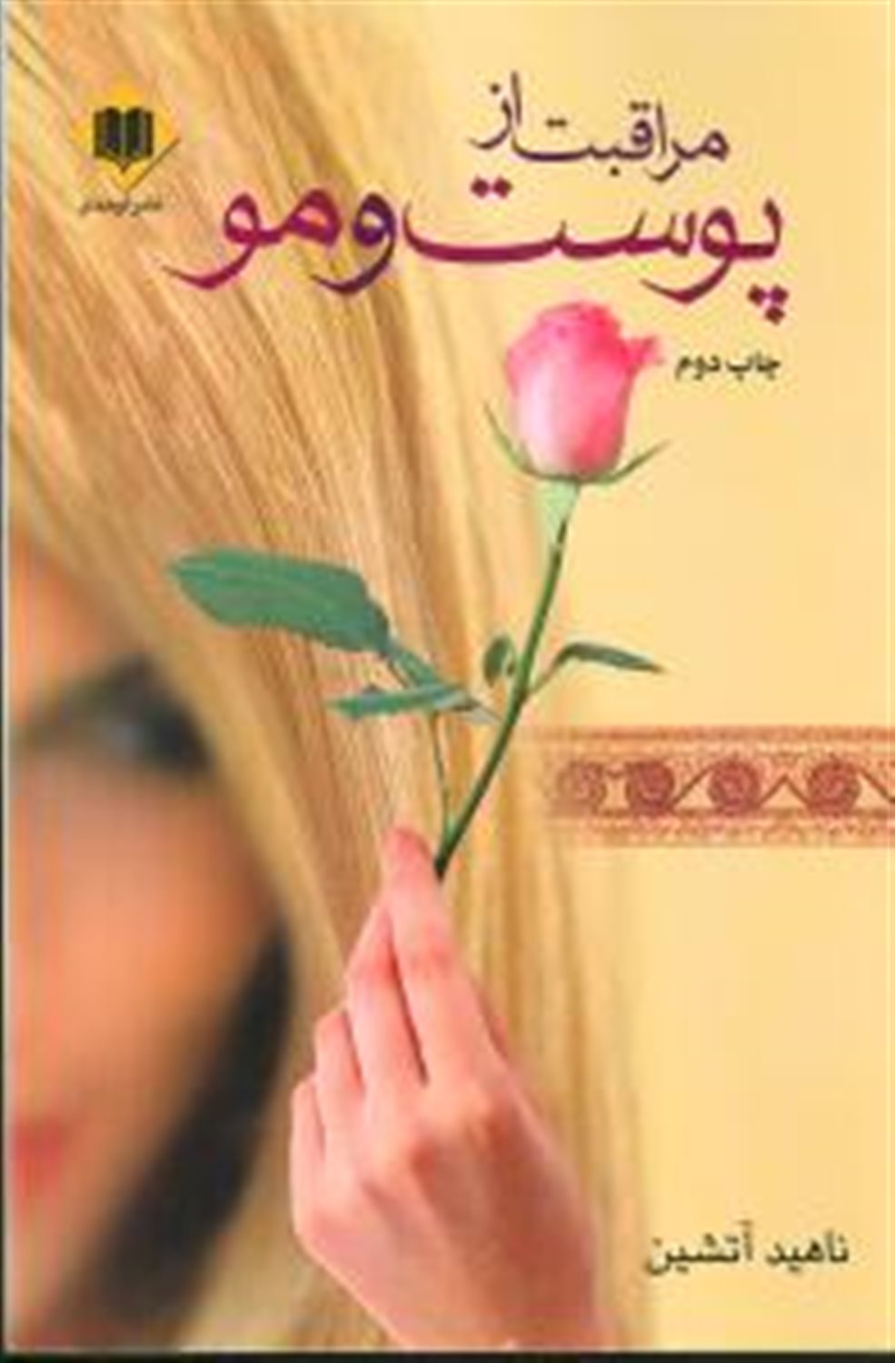 مراقبت از پوست و مو