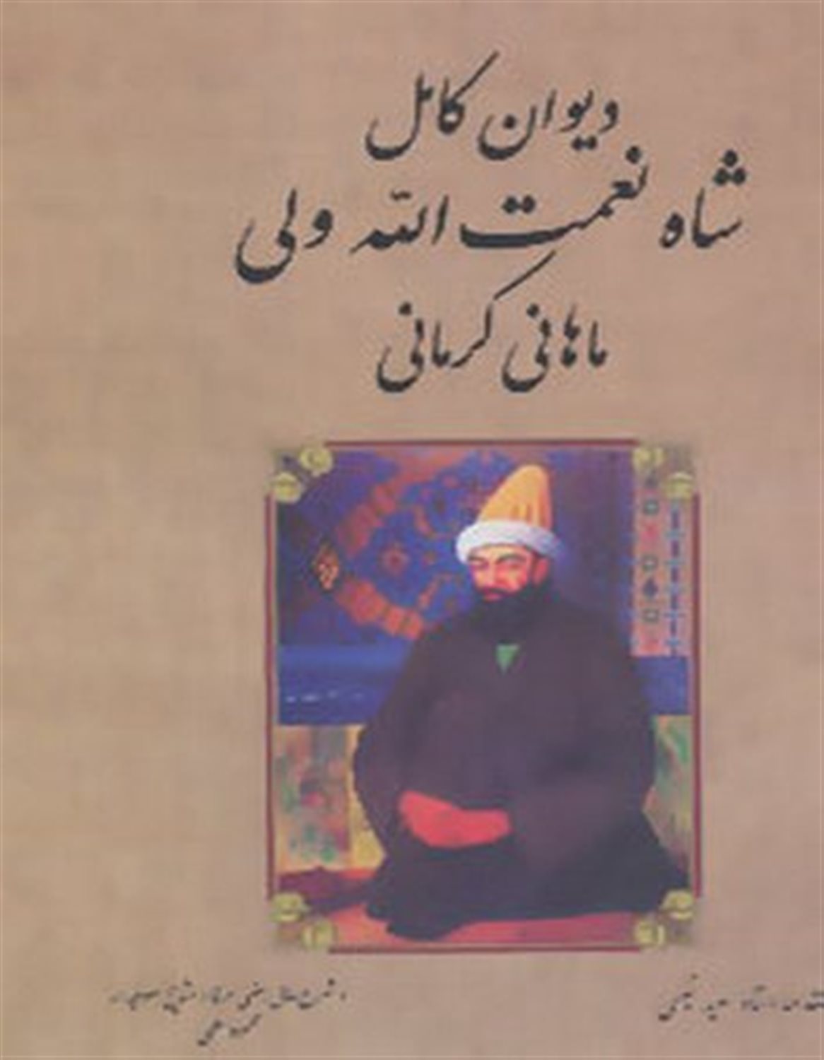 دیوان کامل شاه نعمت الله ولی ماهانی کرمانی