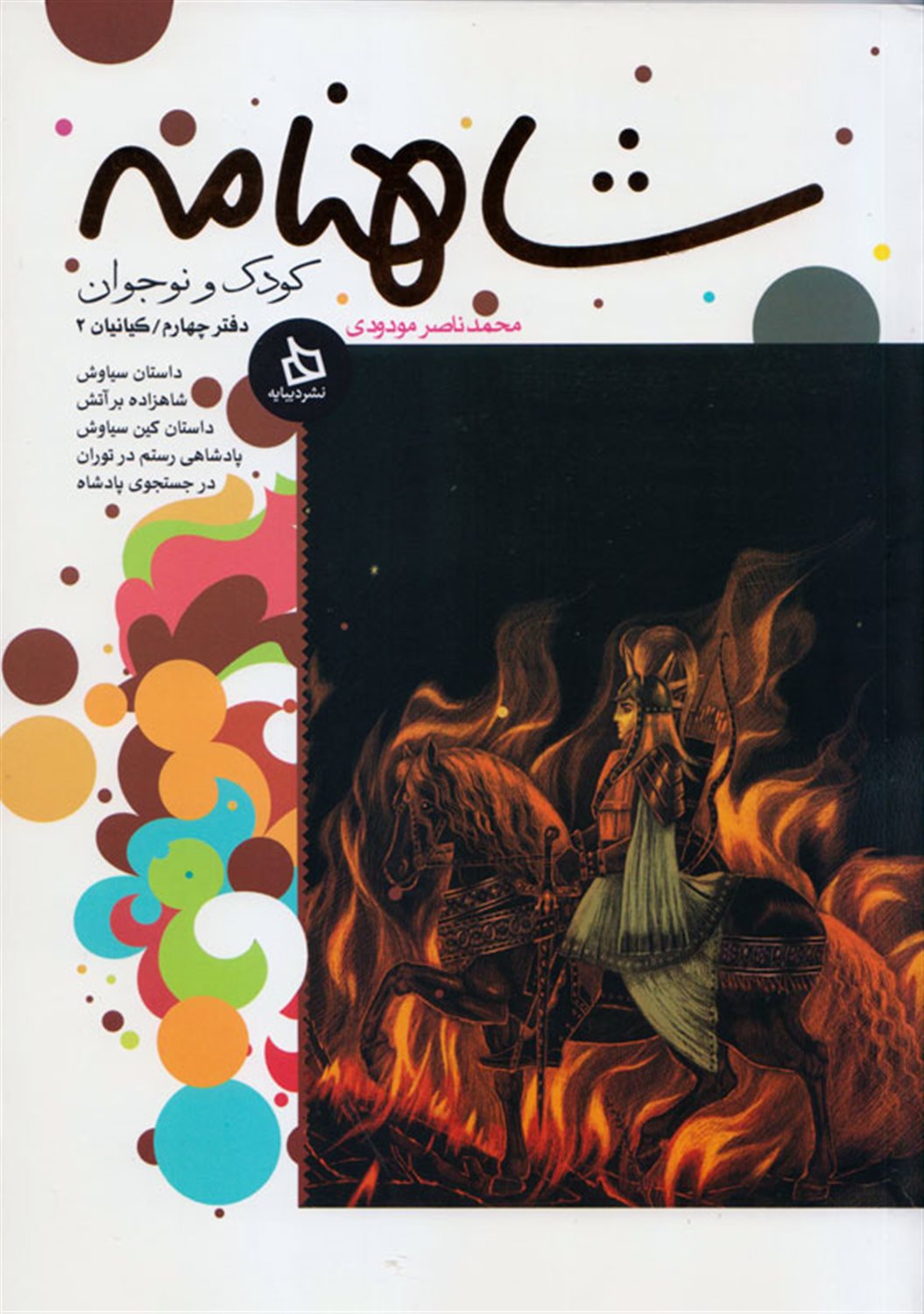 شاهنامه کودک و نوجوان (دفتر چهارم:کیانیان 2)
