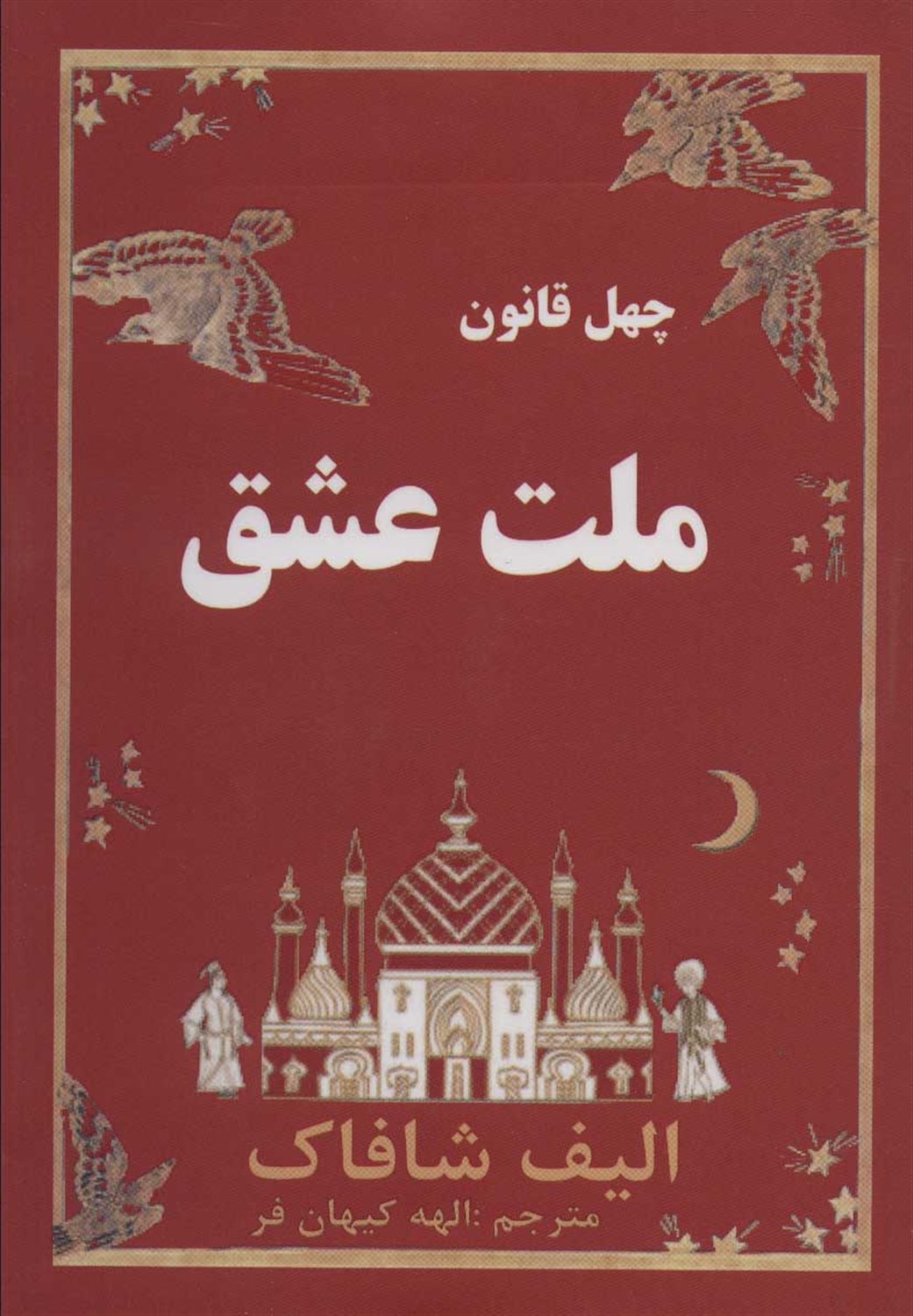 ملت عشق (چهل قانون)