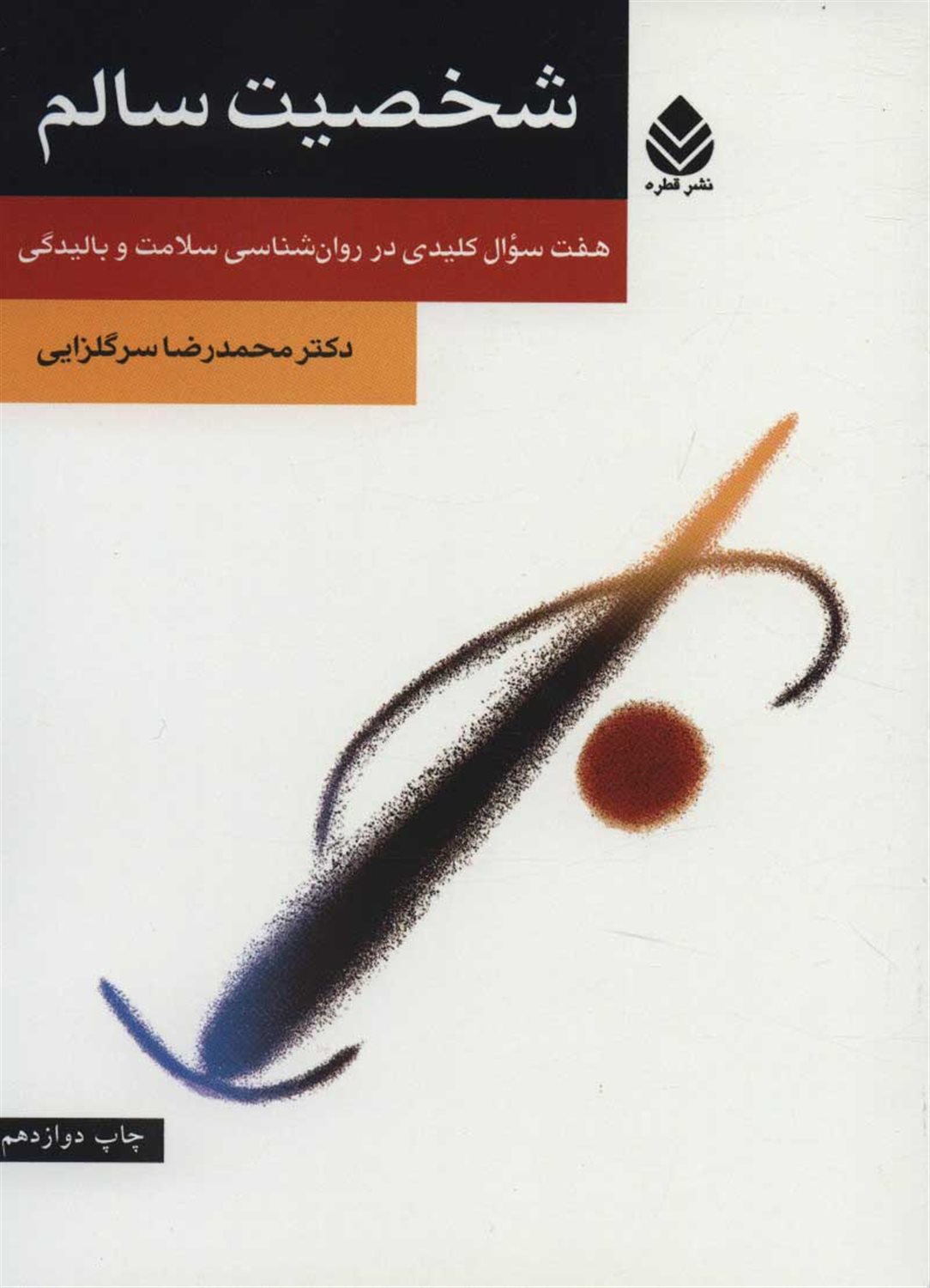شخصیت سالم 