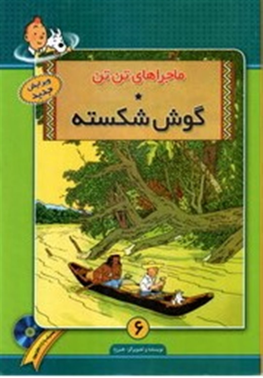 گوش شکسته