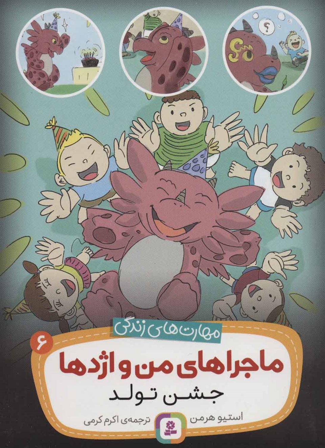 ماجراهای من و اژدها 6 (جشن تولد)