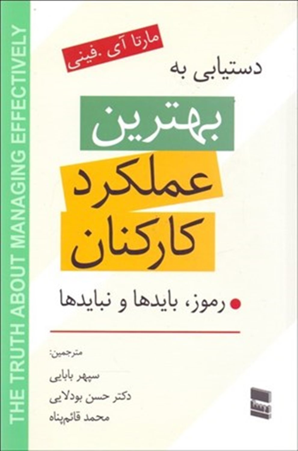 دستیابی به بهترین عملکرد کارکنان 