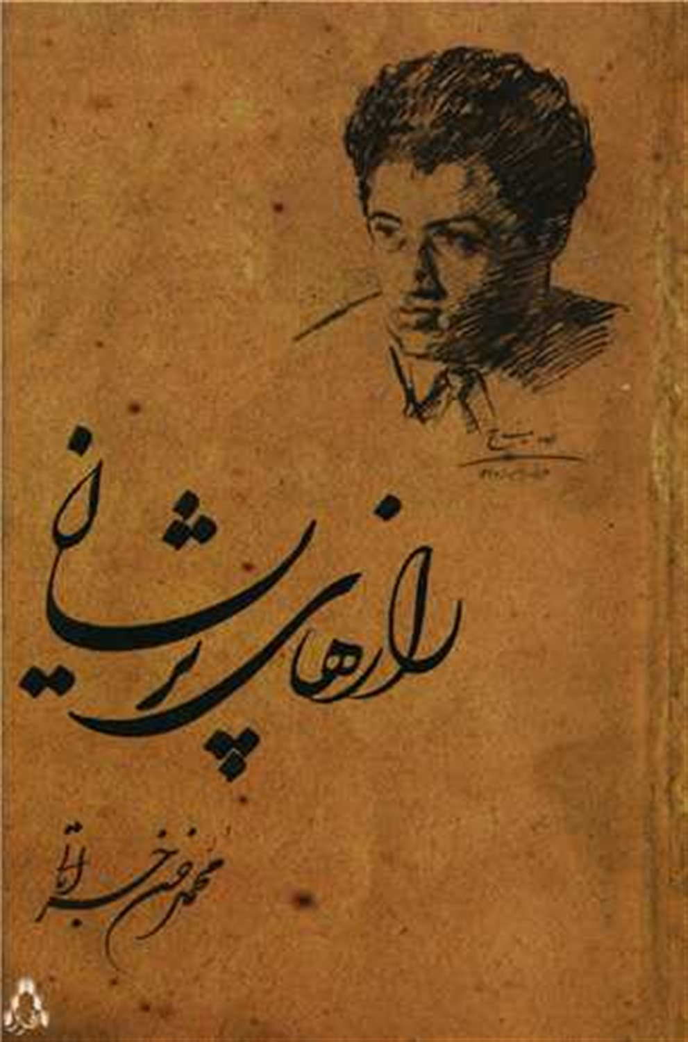 رازهای پریشان