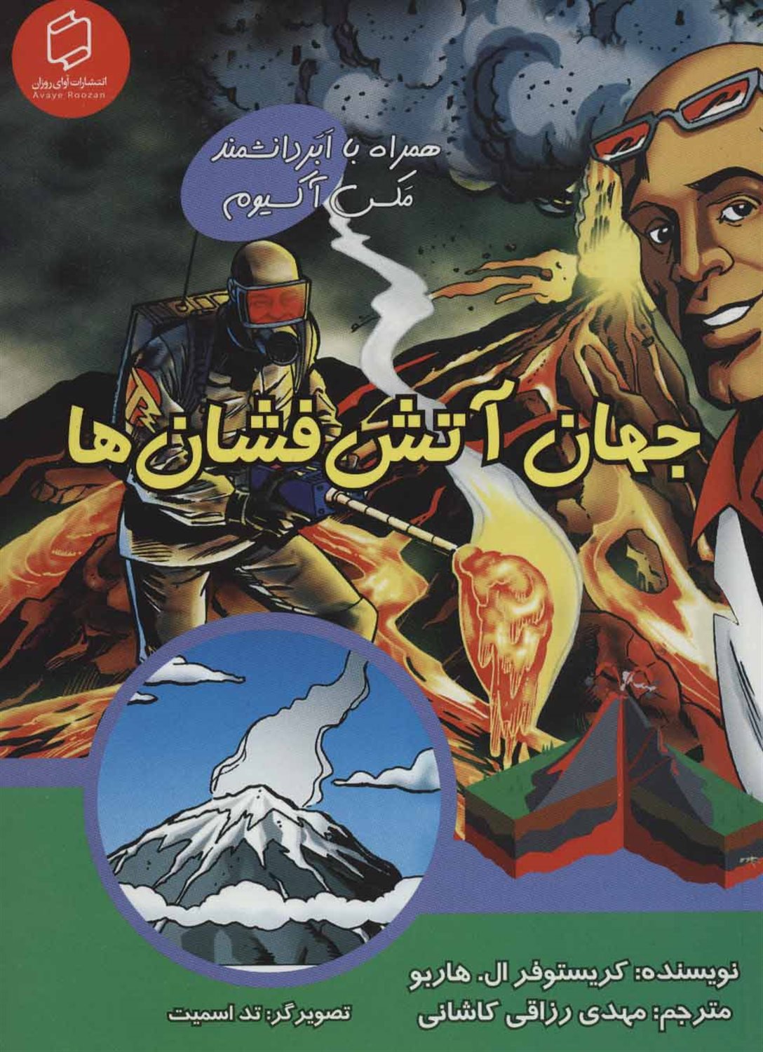 جهان آتش فشان ها