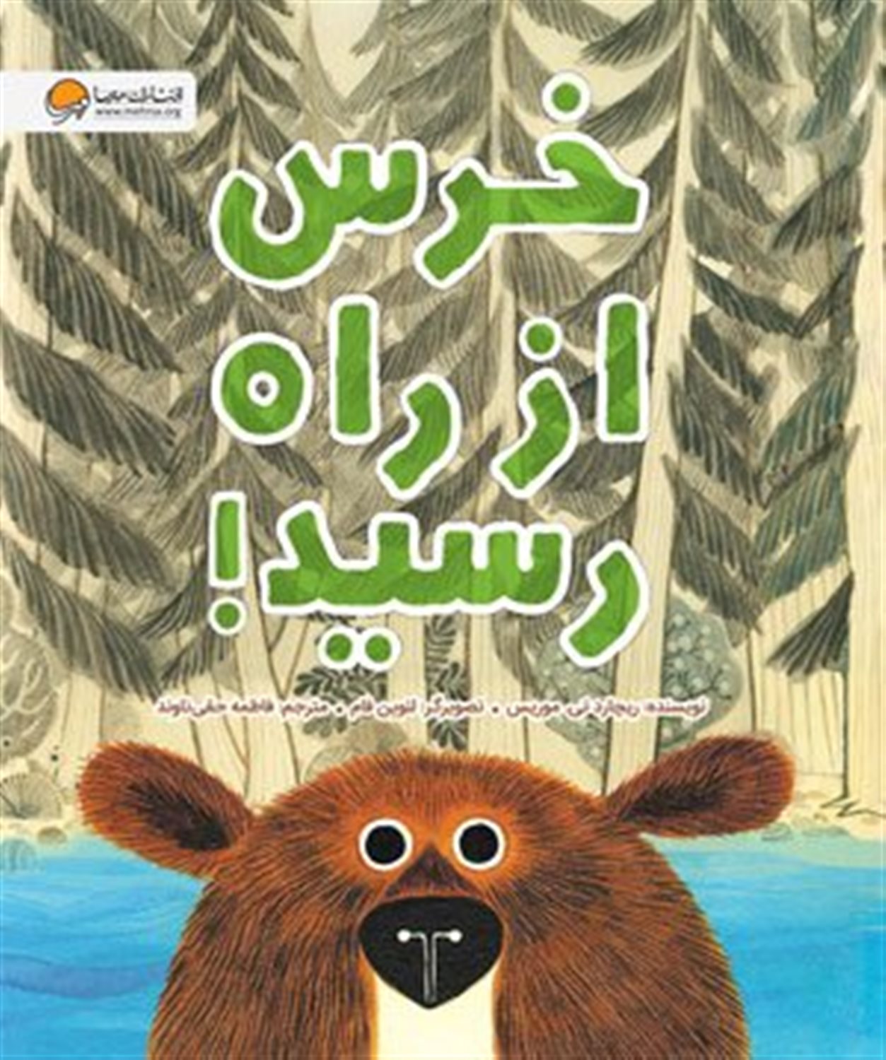 خرس از راه رسید!