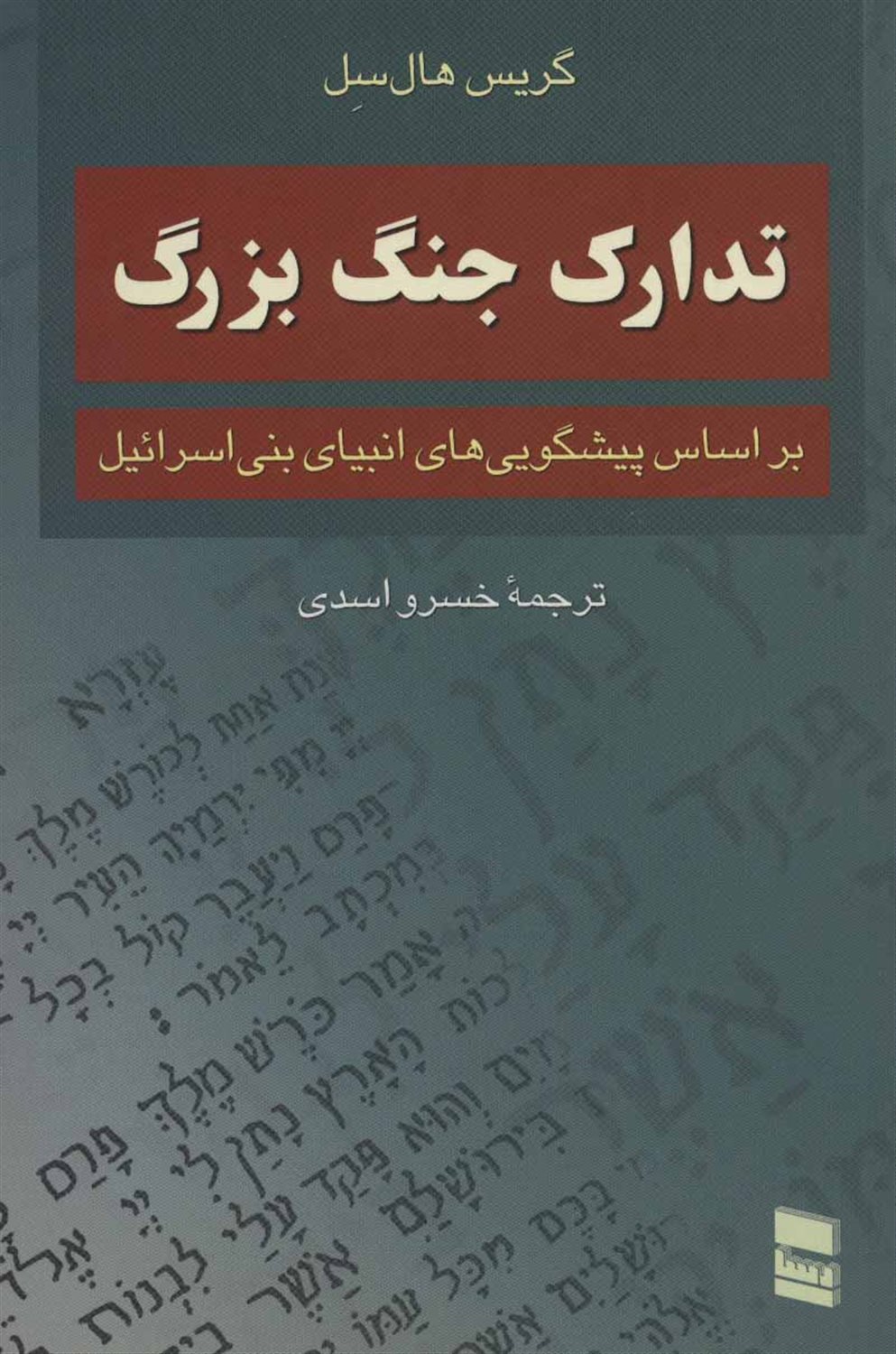 تدارک جنگ بزرگ 