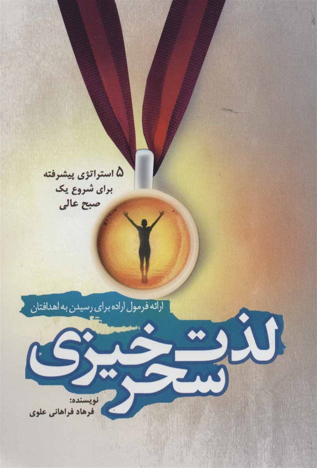 لذت سحرخیزی