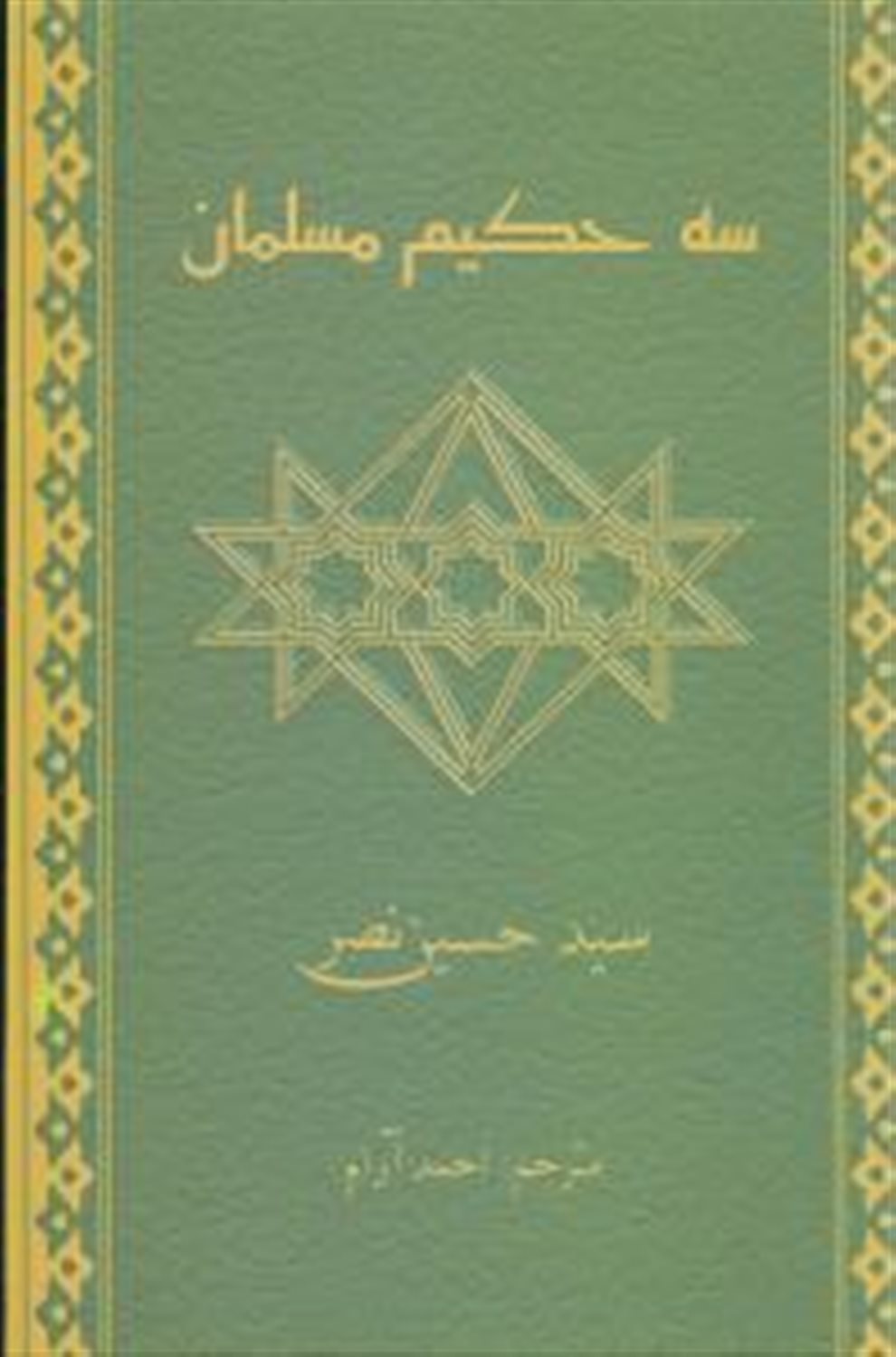 سه حکیم مسلمان 