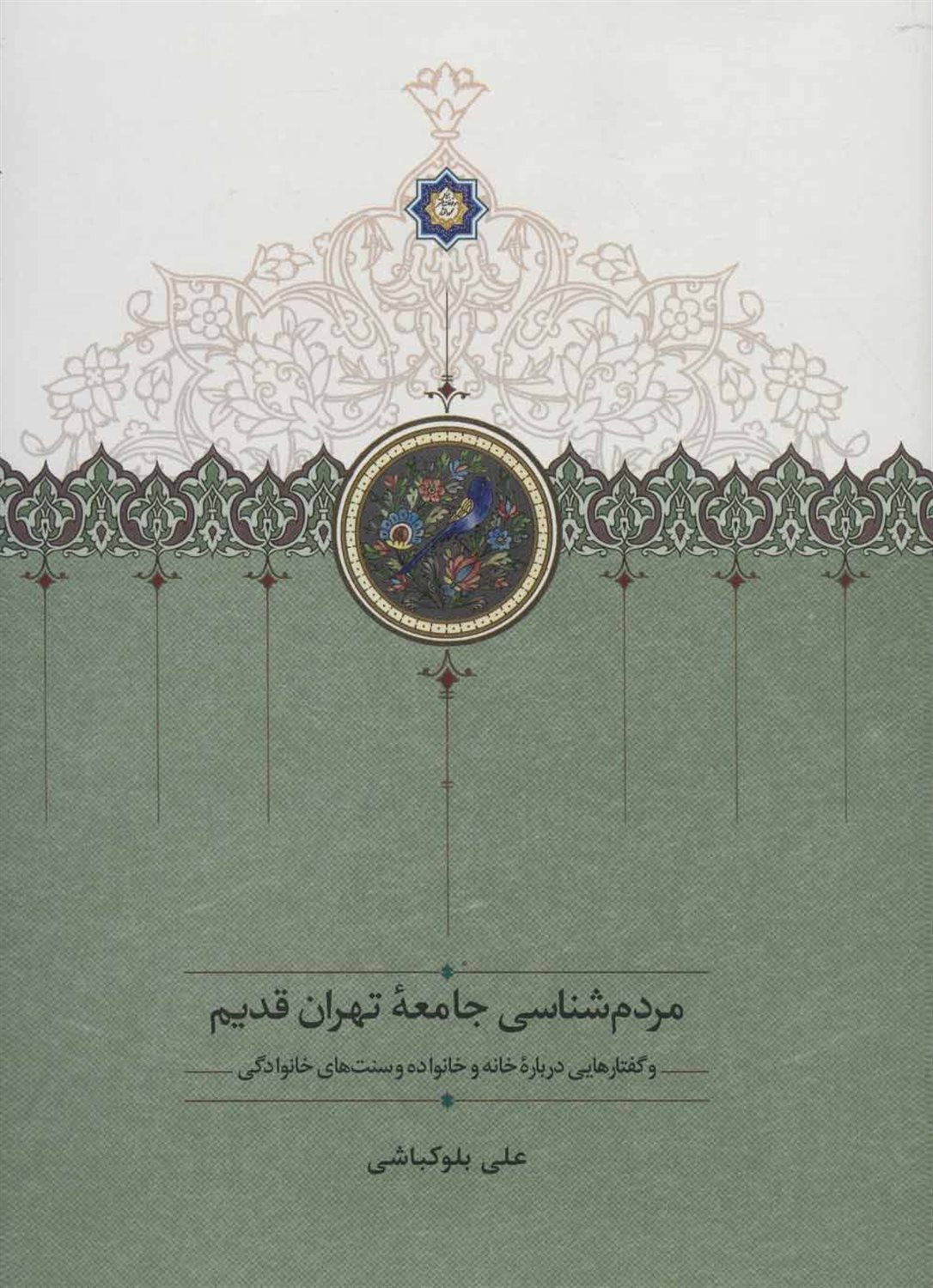 مردم شناسی جامعه تهران قدیم و گفتارهایی درباره خانه و خانواده و سنت های خانوادگی
