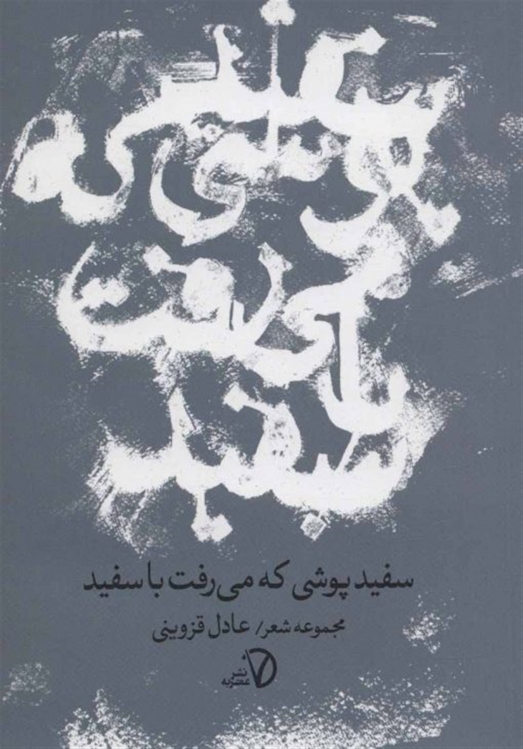 سفیدپوشی که می رفت با سفید (مجموعه شعر)