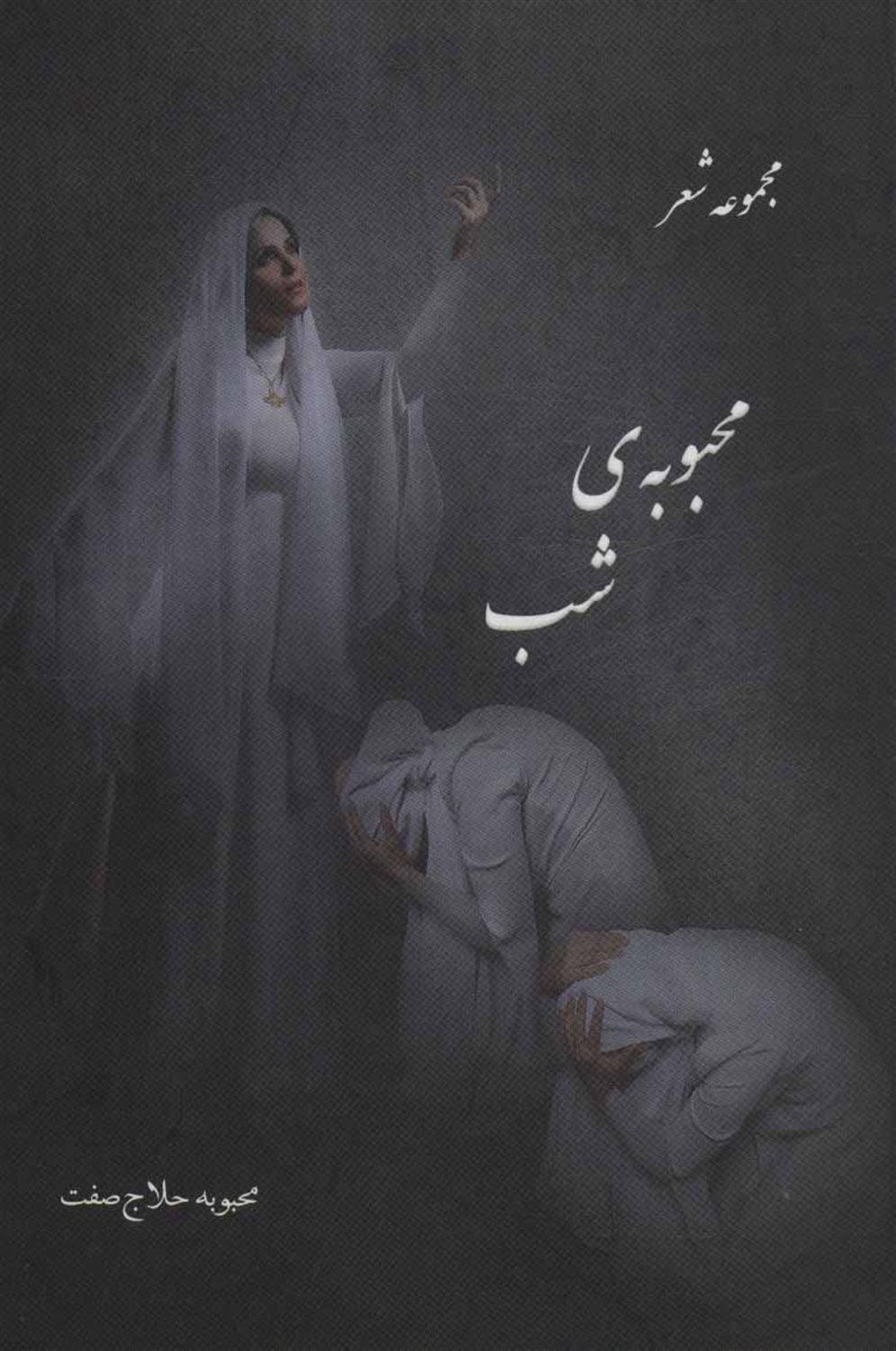 محبوبه ی شب (مجموعه شعر)