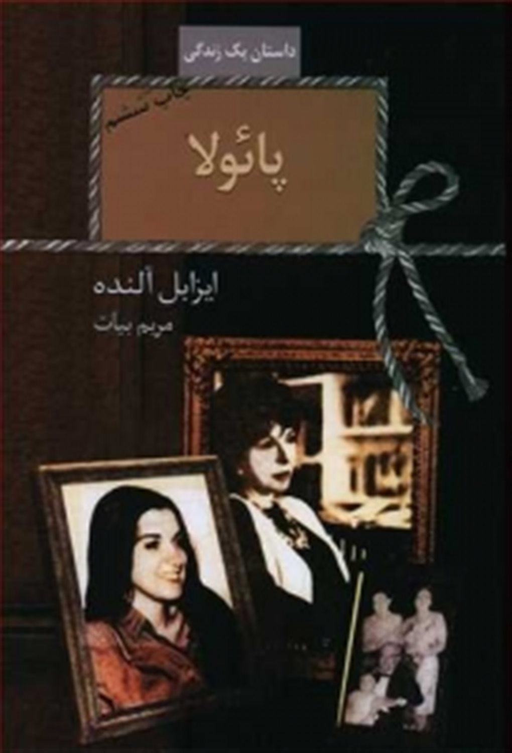 پائولا (داستان یک زندگی)
