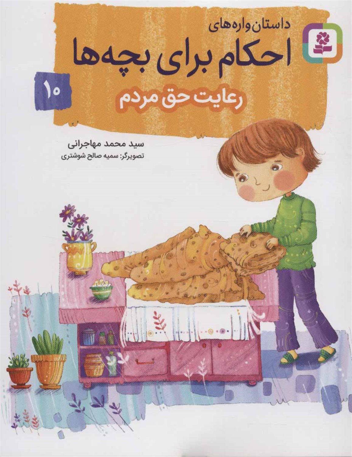 داستان‌واره‌های احکام برای بچه‌ها 10 (رعایت حق مردم)