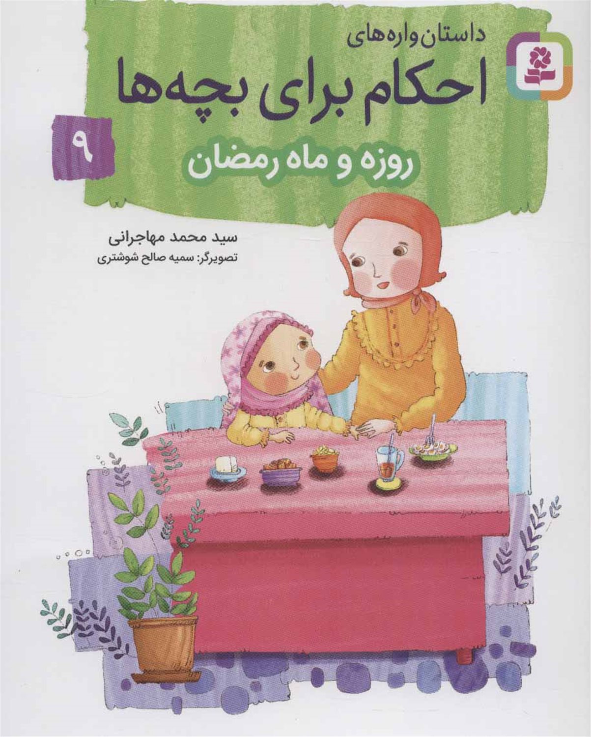 داستان‌واره‌های احکام برای بچه‌ها 9 (روزه و ماه رمضان)