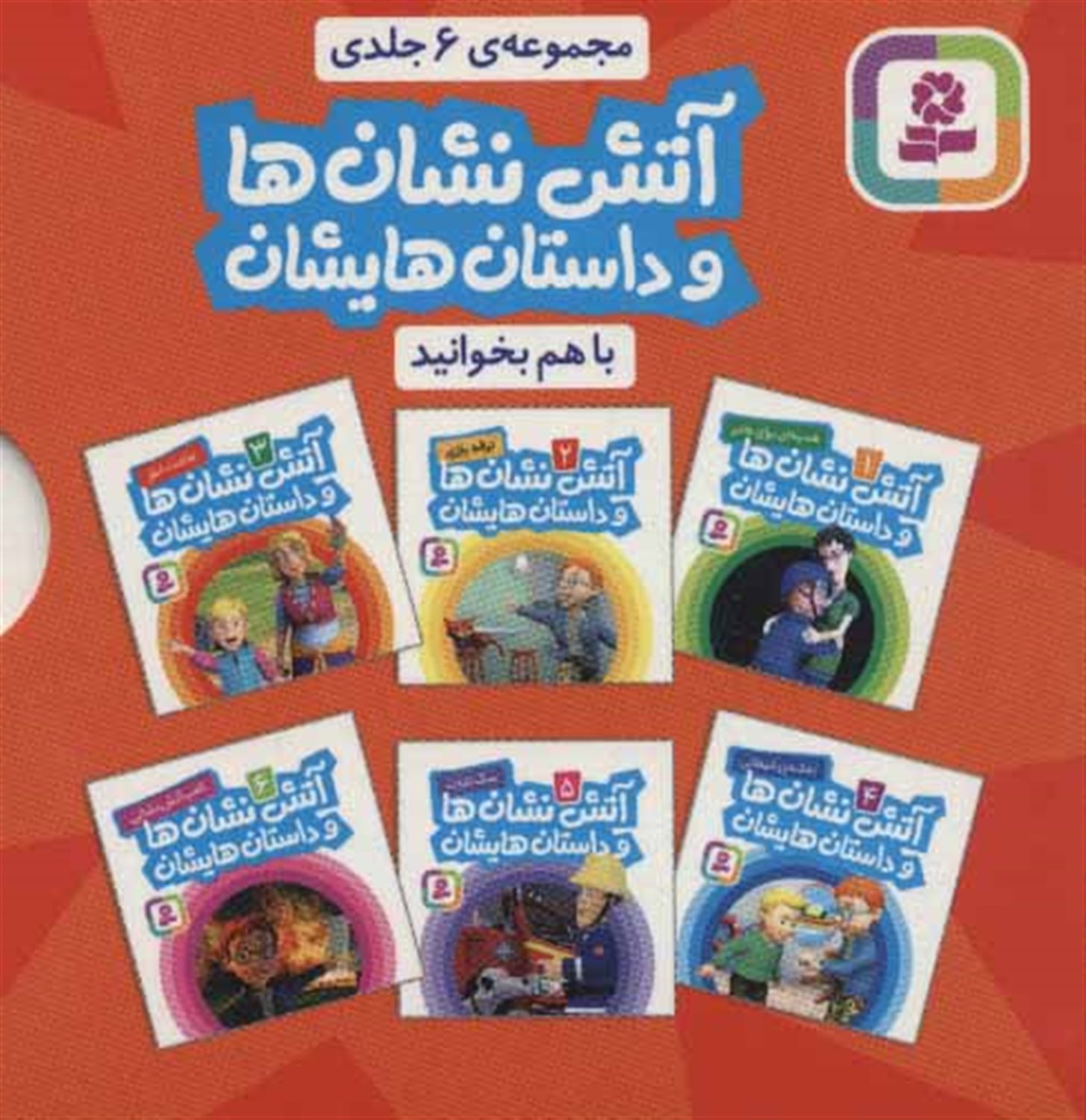 مجموعه آتش‌نشان ‌ها و داستان‌هایشان (6 جلدی)