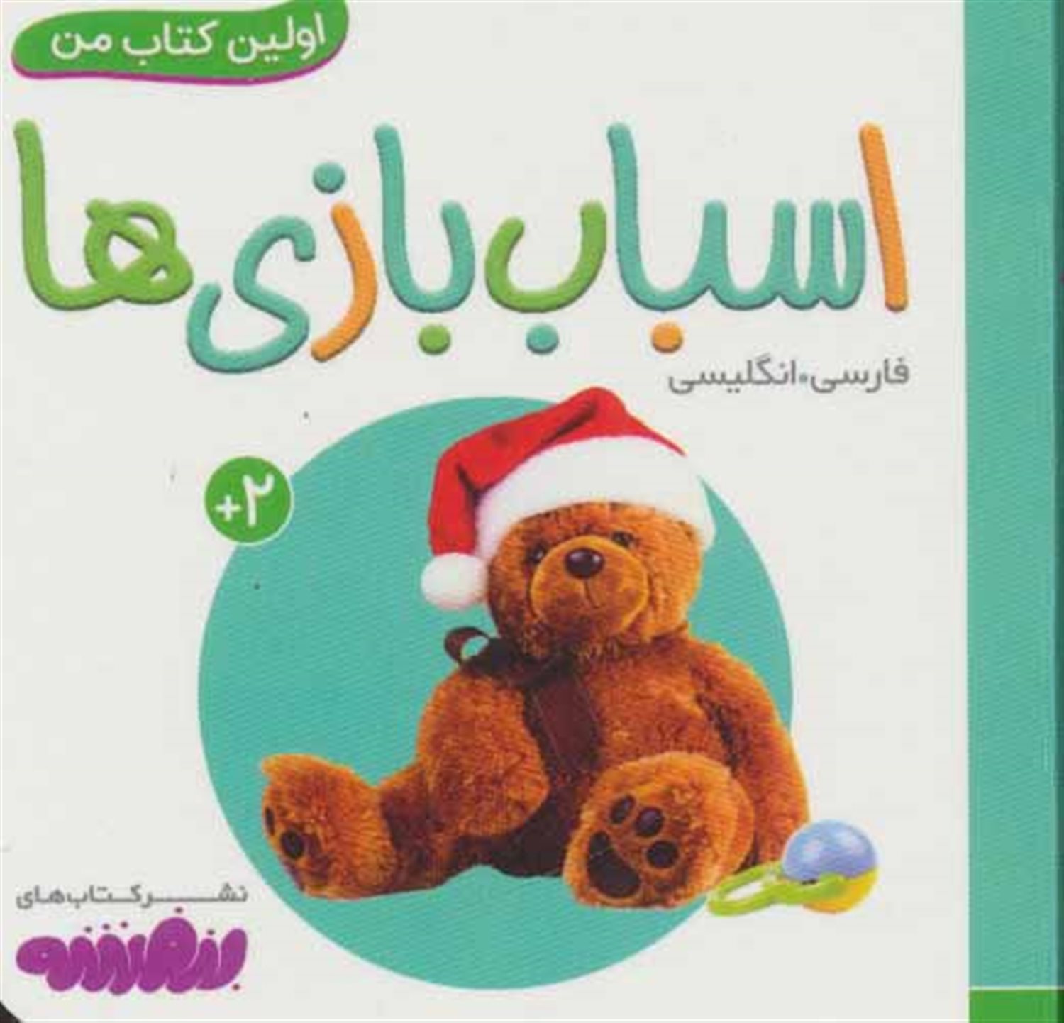 اولین کتاب من (اسباب بازی‌ها)