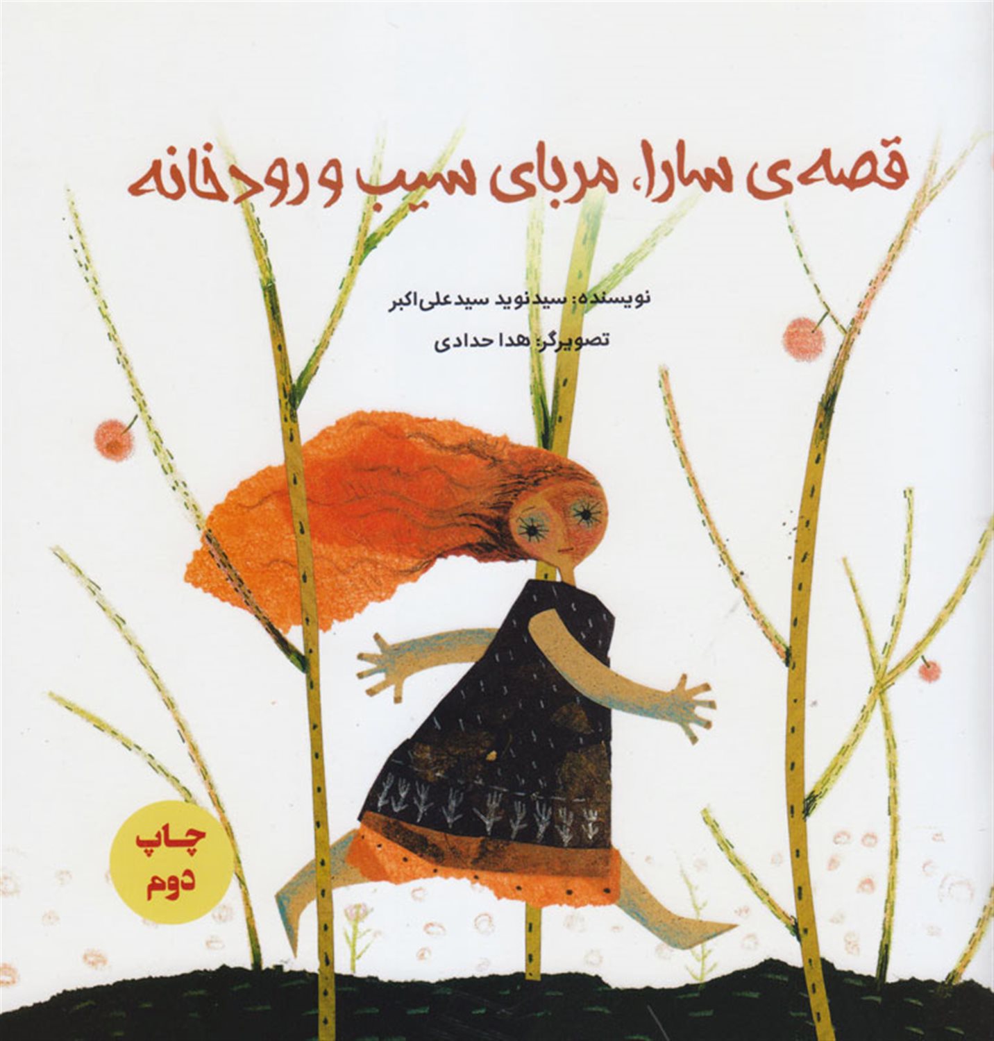 قصه‌ی سارا مربای سیب و رودخانه