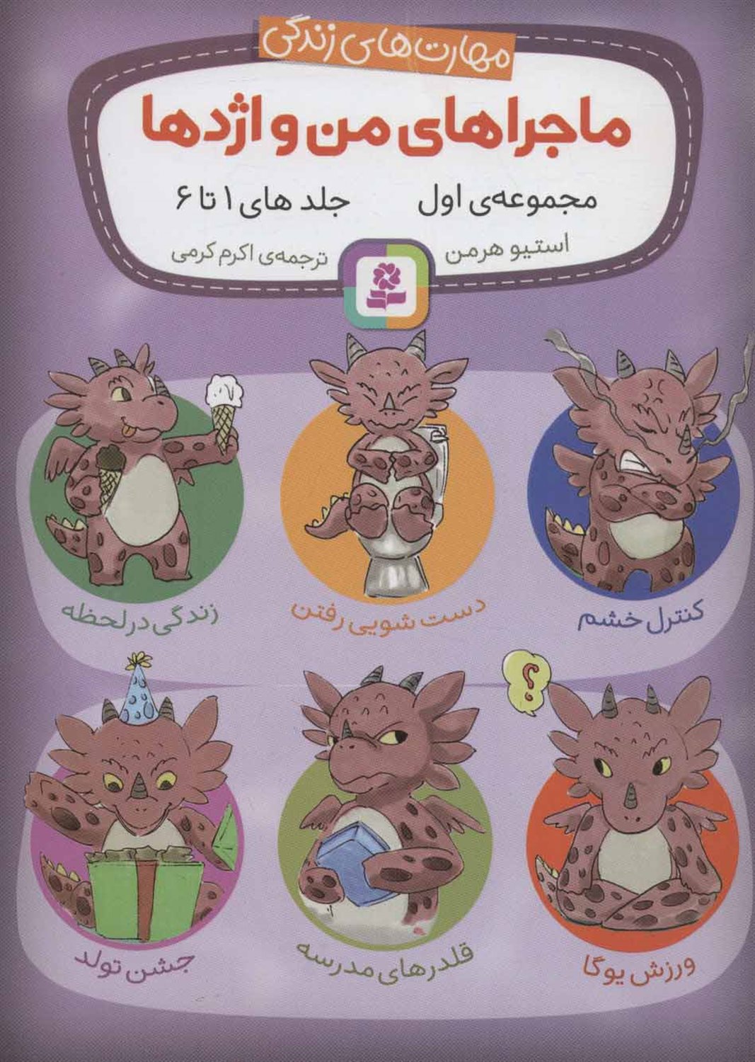 مجموعه ماجراهای من و اژدها 1 (جلدهای 1 تا 6)