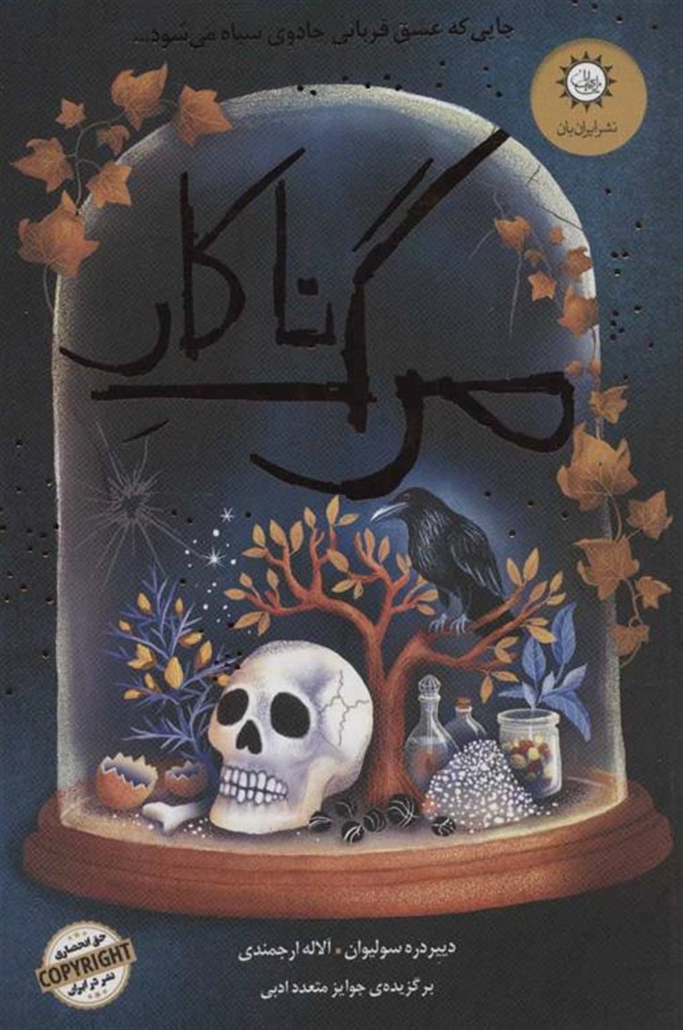 مرگ ناکار