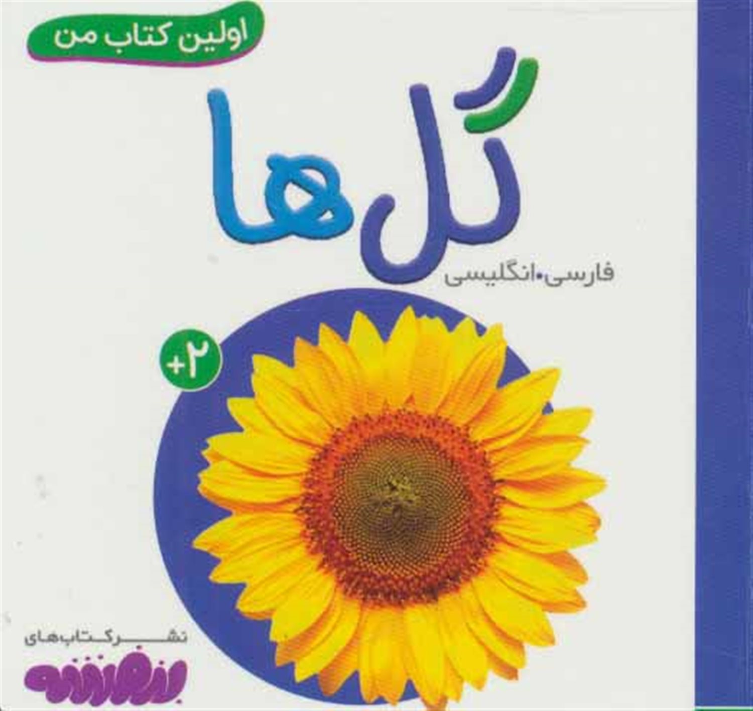 اولین کتاب من (گل‌ها)
