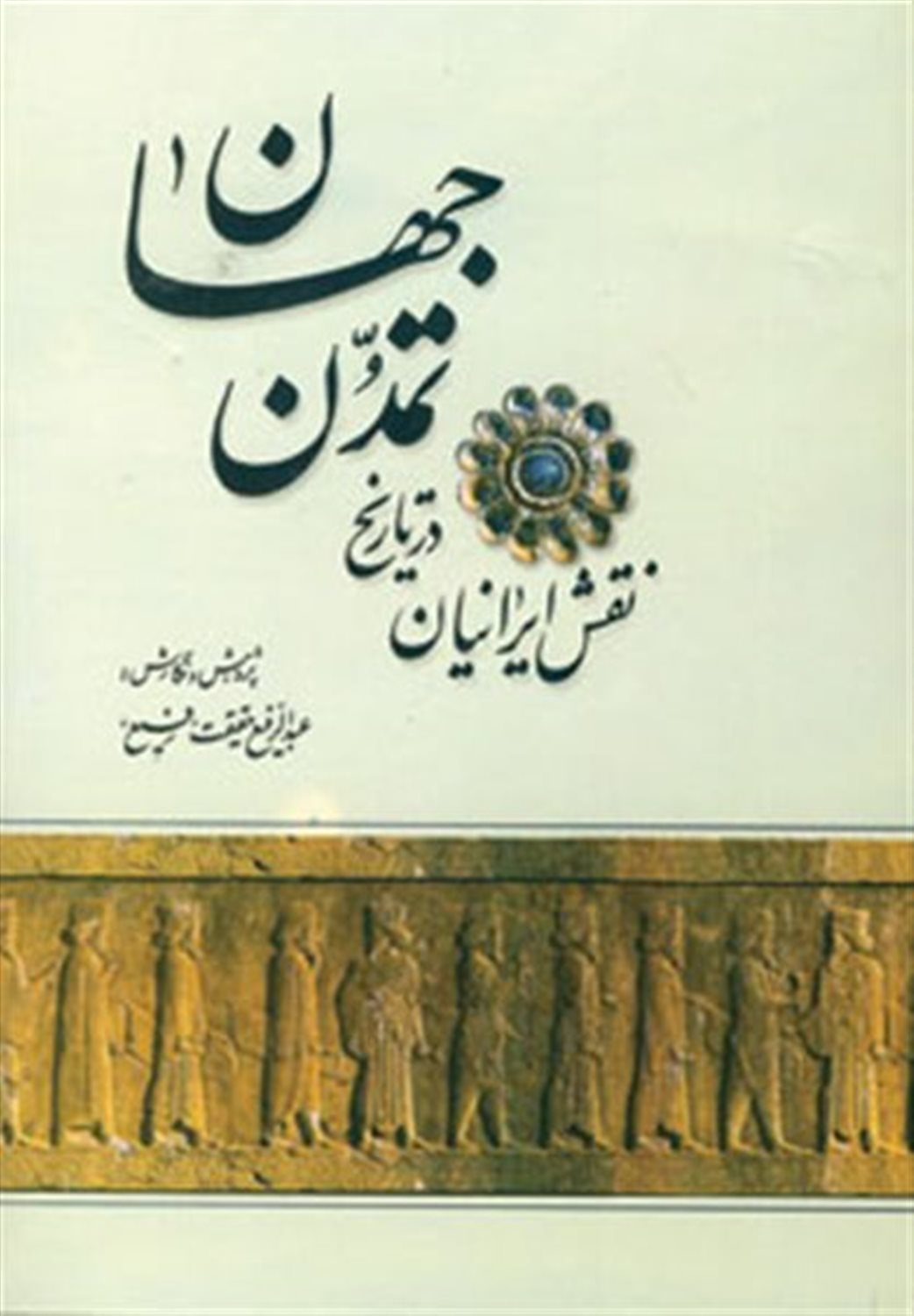 نقش ایرانیان در تاریخ تمدن جهان