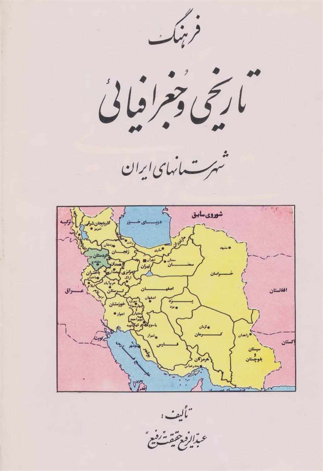 فرهنگ تاریخی و جغرافیایی شهرستان های ایران