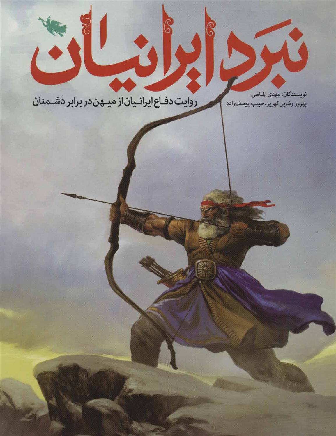 نبرد ایرانیان