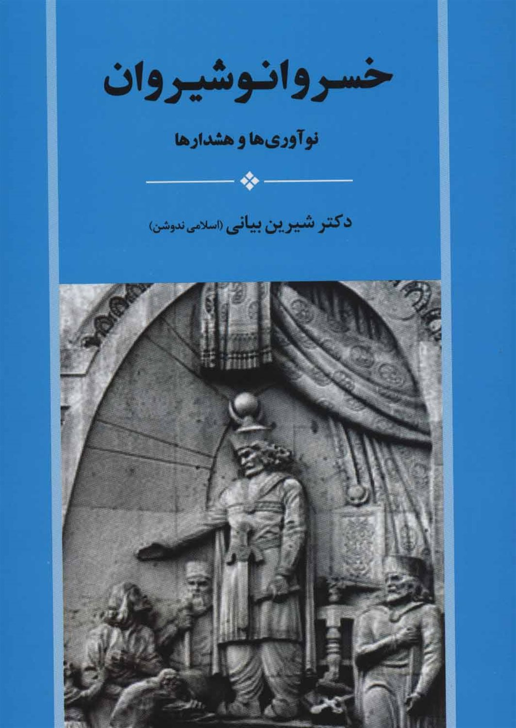 خسرو انوشیروان