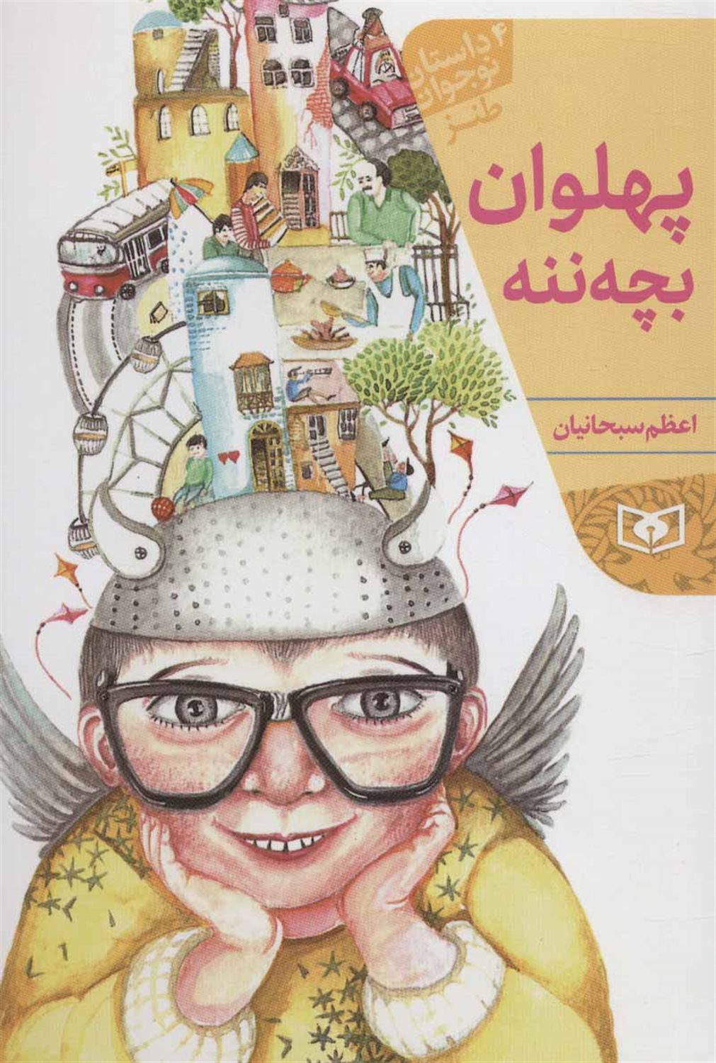 پهلوان بچه ننه 
