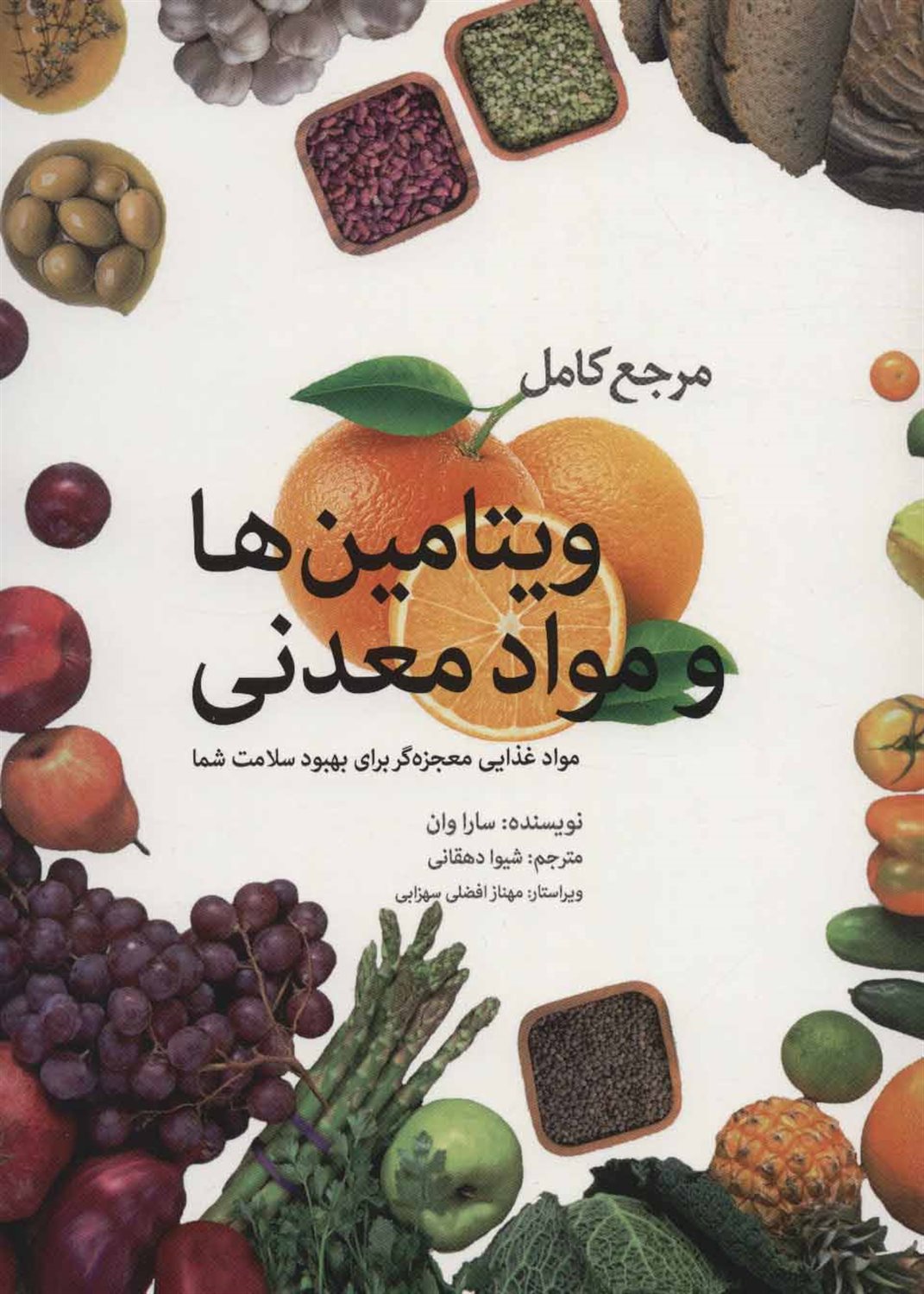 مرجع کامل ویتامین ها و مواد معدنی 