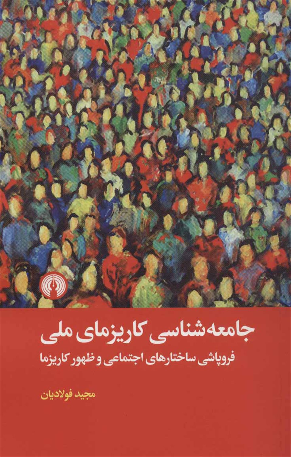 جامعه شناسی کاریزمای ملی 