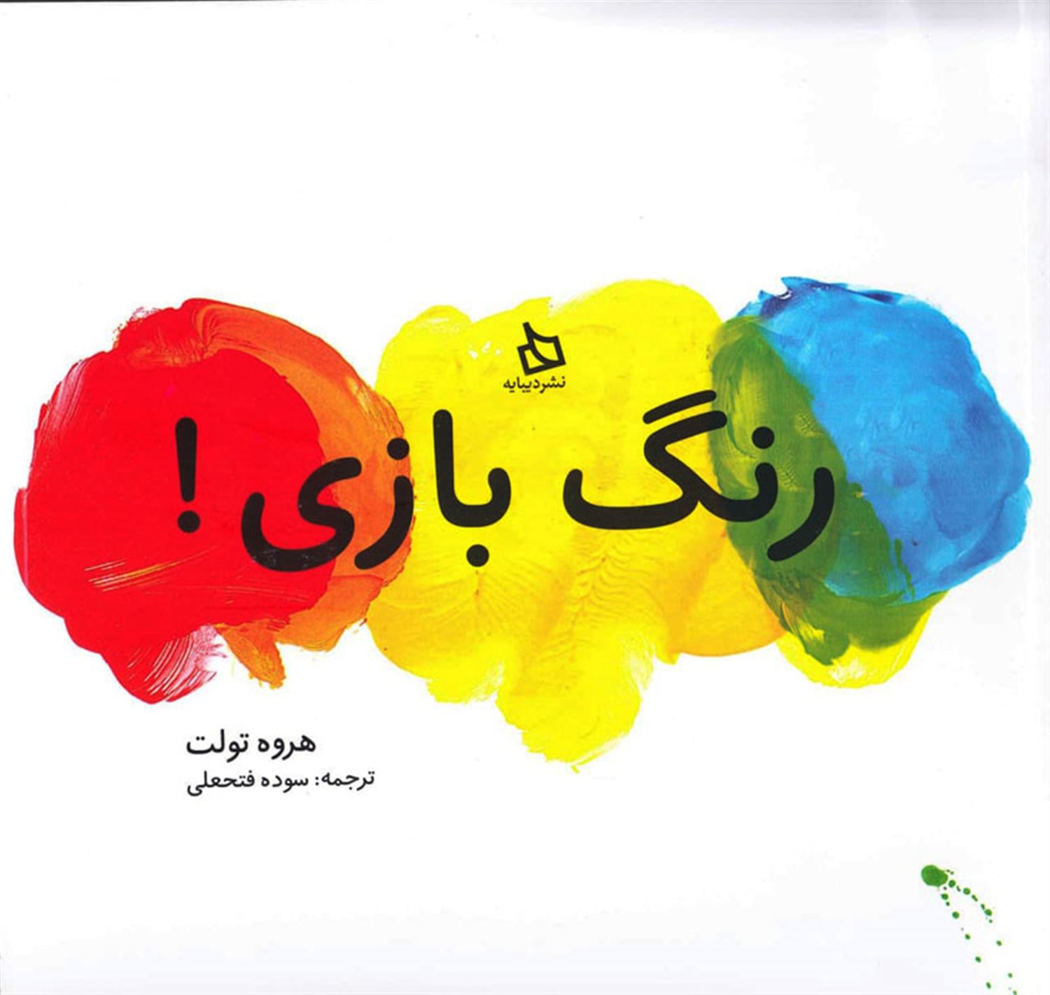 رنگ بازی!