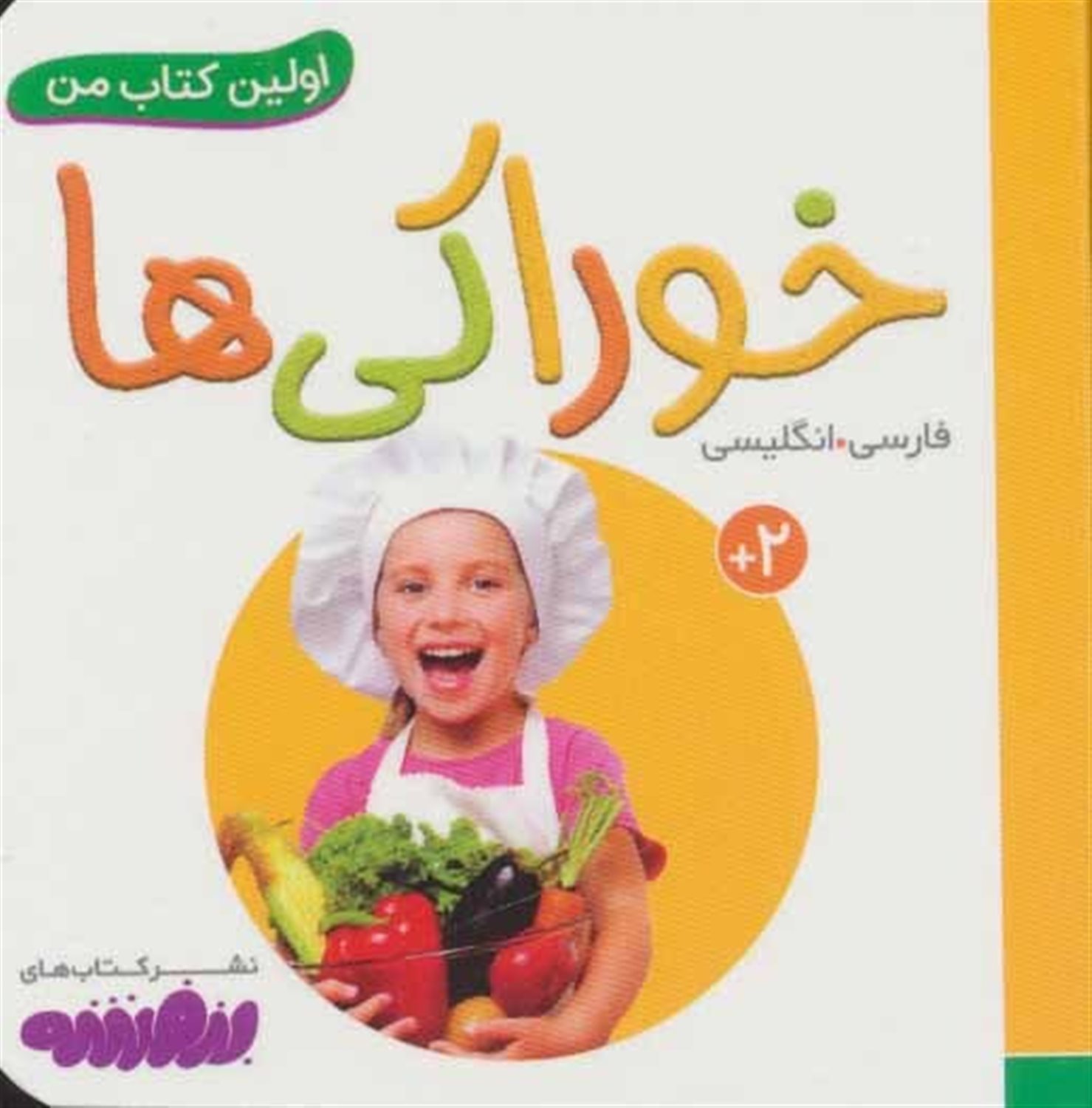 اولین کتاب من (خوراکی‌ها)