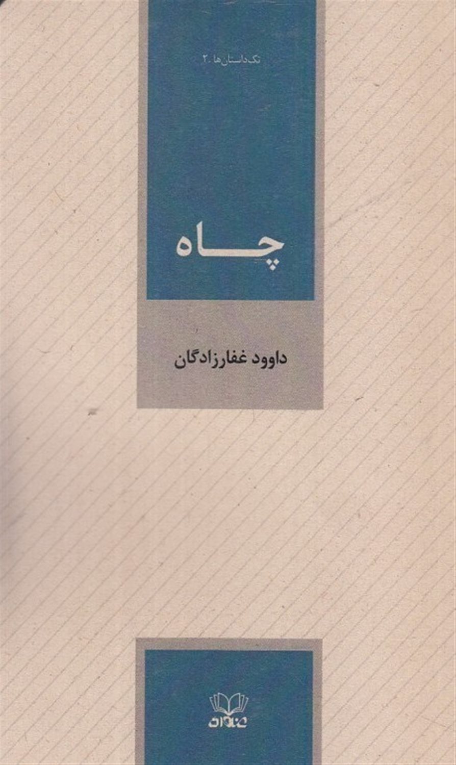چاه (تک داستان ها 2)