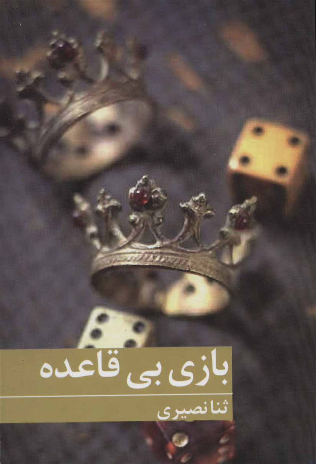 بازی بی قاعده