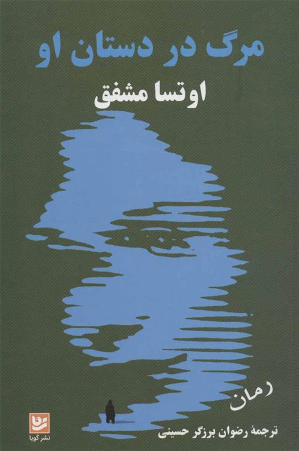 مرگ در دستان او